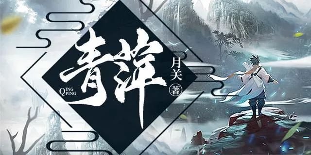 青萍#掌阅知名作家月关X比亚迪:传承历史文脉,焕发时代光芒