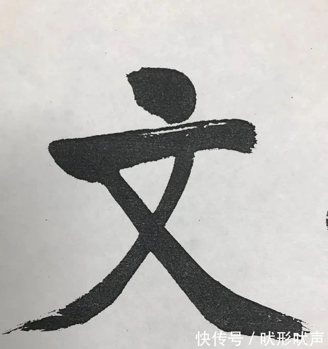 笔法#启功六个大字震撼登场，笔法精湛，笔力雄浑，字字精彩，颠覆审美