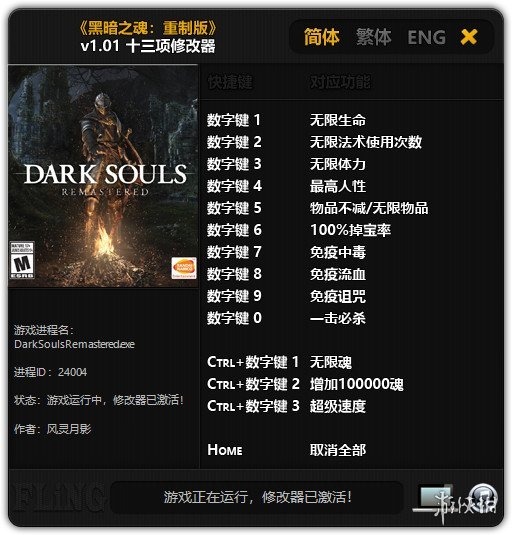 黑暗之魂重制版修改器风灵月影版–黑暗之魂重制版十五项修改器下载 v1.01–v1.03-下载否