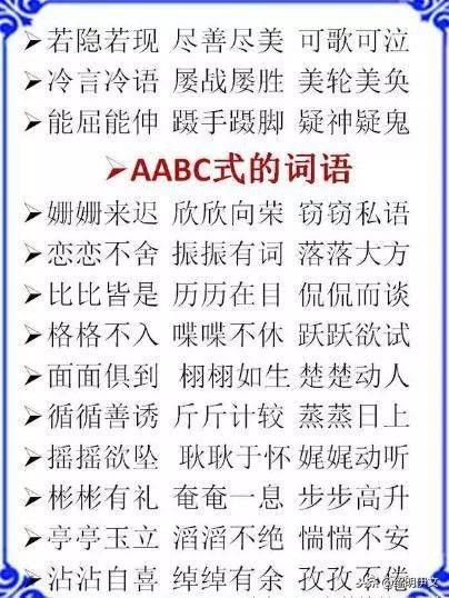 小学语文ABB,AABB,ABCC式等词语大全,