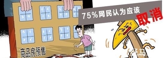 房地产|预售制“全面取消”?长期来看,或许“不可免”!