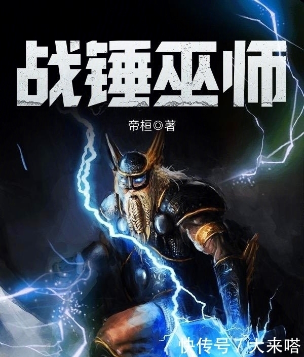 全体|推荐3本西幻类小说,类型各异,全体穿越异界,异兽流,战锤元素