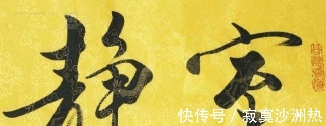 圣人&范曾书法怎么样颇有文人风骨,只是美中不足,略有江湖味!