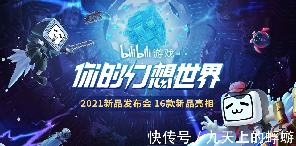 b站|场面高能！2021 bilibili游戏新品发布会开启视听盛宴