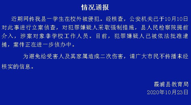 未成年 福建霞浦县教育局澄清：性侵未成年女生的犯罪嫌疑人并非校长岳父