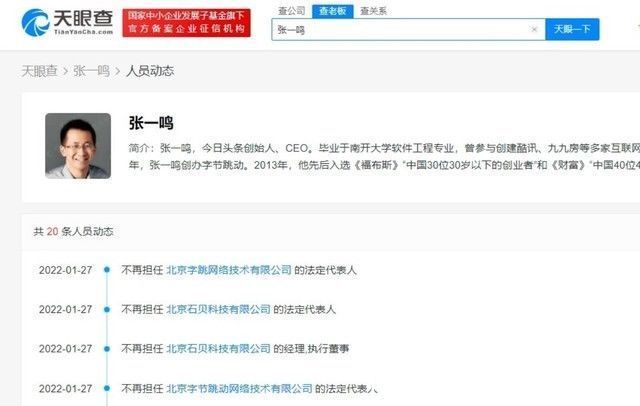 北京字跳网络技术有限公司|张一鸣退出字节跳动，卸任多家字节关联公司职务