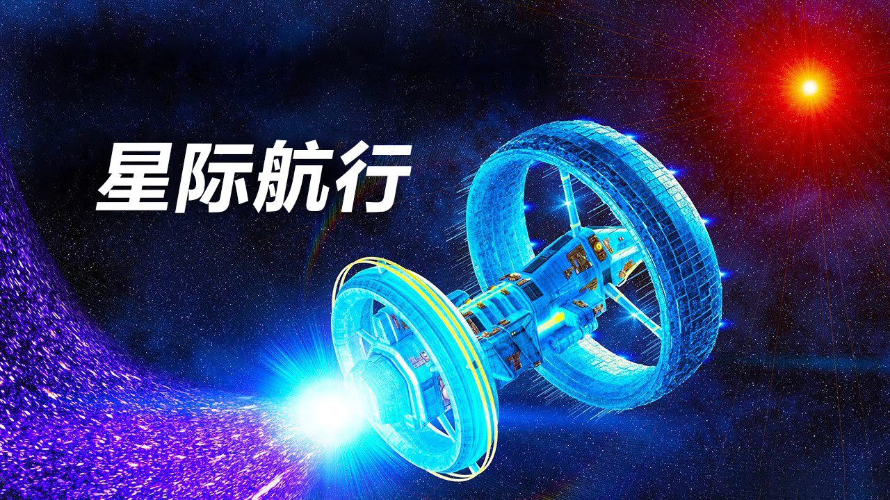 人类到达比邻星需要多久什么时候我们才能实现星际航行