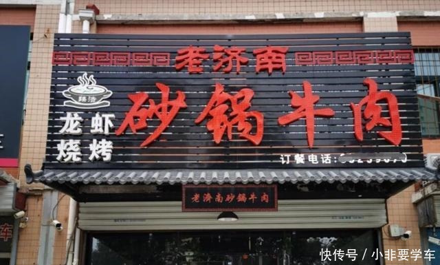 济南硬气的砂锅牛肉,老板娘年轻漂亮能干,来吃的大多是回头客