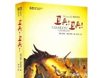 世界|《碟形世界:卫兵!卫兵!》