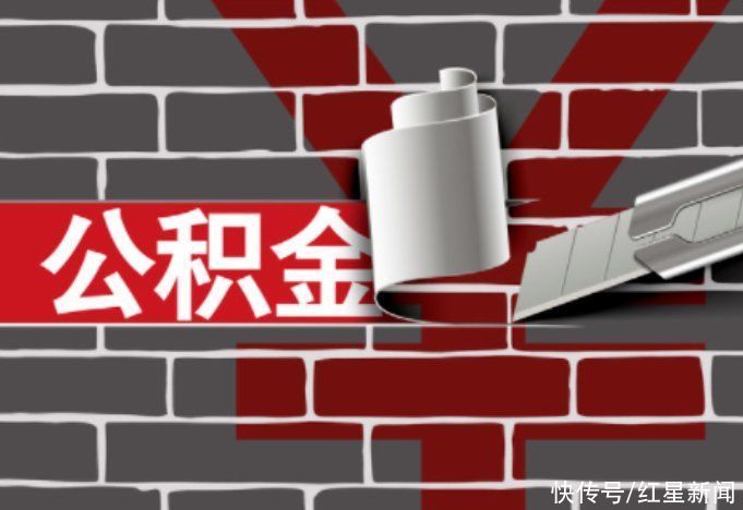 偿还|成都公积金“按月冲还贷”多久实现？预计10月推出