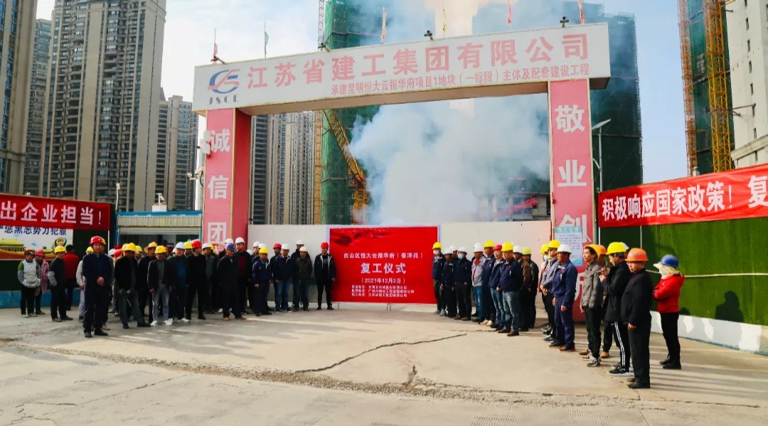 云报集团|昆明恒大云报华府正式复工!