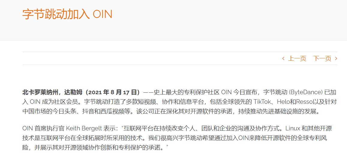 开源|字节跳动加入开源专利社区 OIN