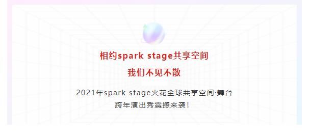 定了！spark stage火花全球共享空间·舞台演出秀 邀请一起跨年啦
