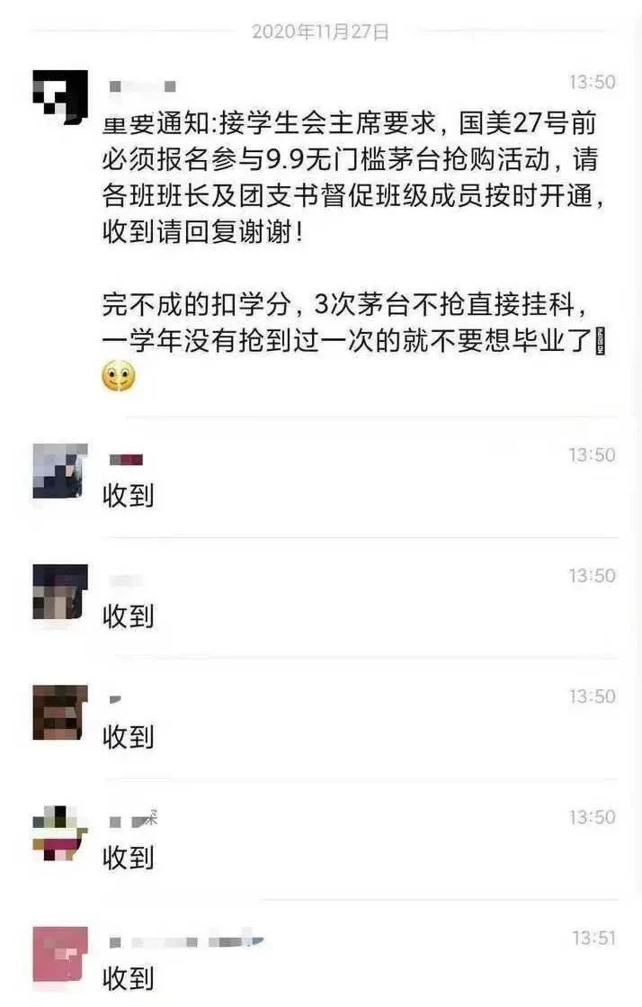 威胁|大学学生会主席威胁学生参加“茅台抢购”活动，否则就别想毕业了