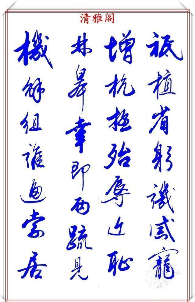 涵蕴|当代书法大家张新芳，行书字帖欣赏，雄浑飘洒率意自然，学书首选