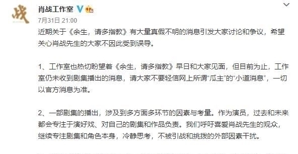 上星|《余生,请多指教》再传档期,肖战工作室辟谣,未收到播出讯息