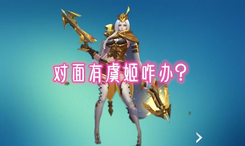 虞姬|对面有虞姬咋办？不选黄忠，不选后羿，选他俩让虞姬0作用