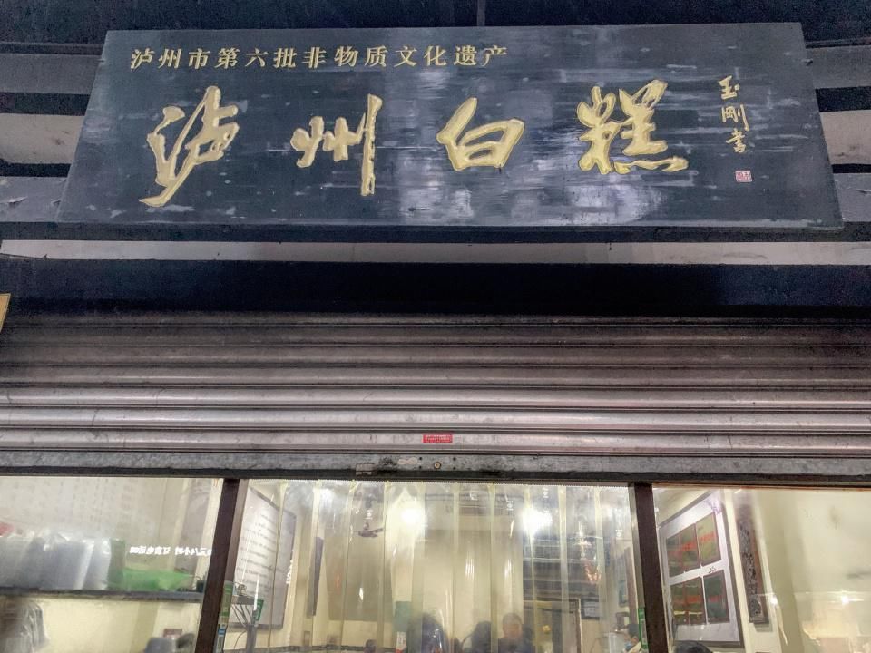  这家|每道菜仅几块的餐厅竟吃了100多，泸州这家非遗小店有什么魅力？