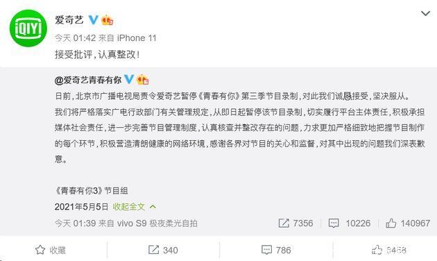 青春有你3被责令暂停录制 爱奇艺：接受批评，认真整改