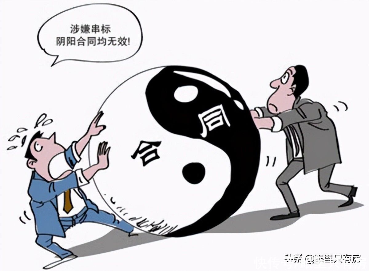 阴阳合同|购房省钱的方法有很多，但这5种用不得，谁用谁后悔