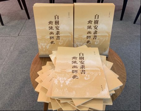 欧阳中石|发布｜《白树安隶书前后出师表》新书签售在西单图书大厦举行