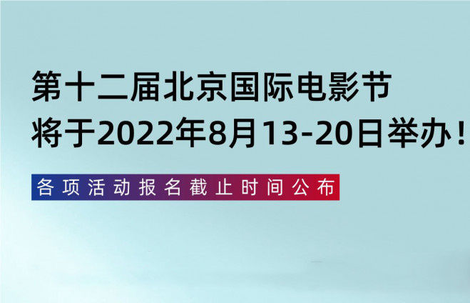 报名|第12届北京国际电影节于2022年8月13—20日举办