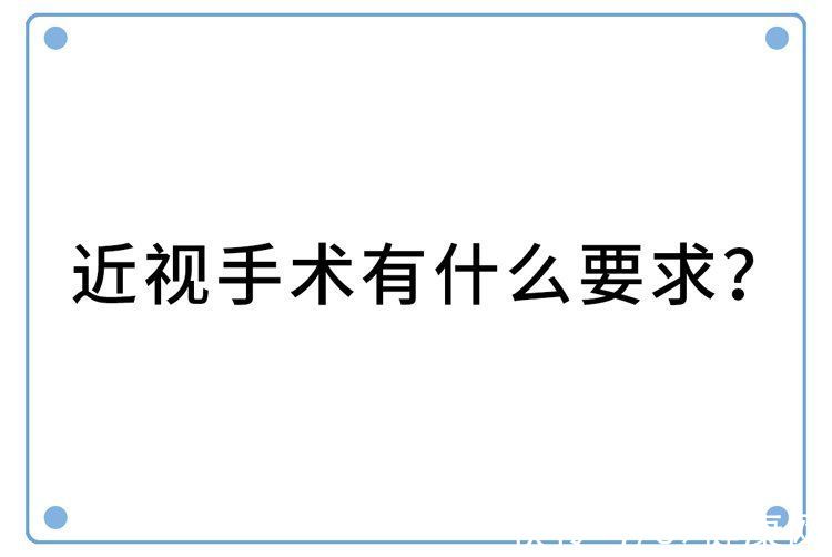 近视手术|做过近视手术的人，现在都怎样了？后遗症会多严重？一名患者自述