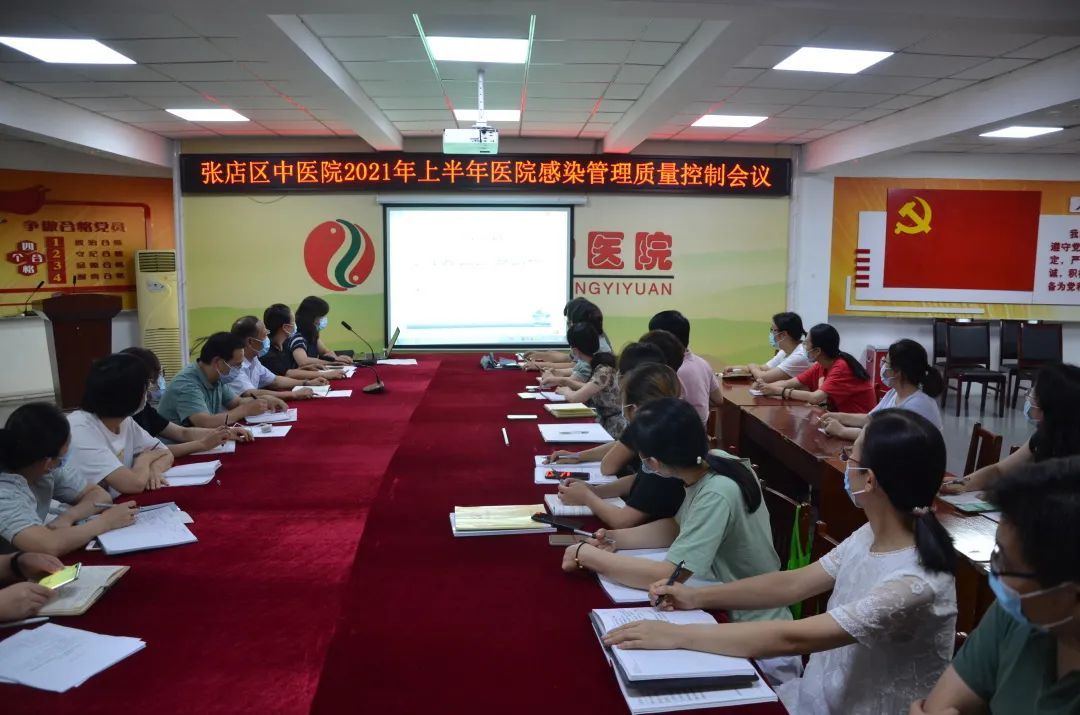 张店区中医院召开2021年上半年院感质量控制会议|医院动态 | 疫情