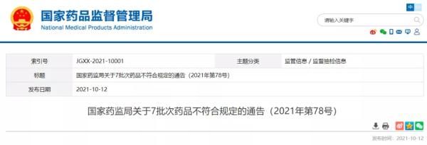 国家药监局|国家药监局发布7批次不合格药品，含小儿止咳糖浆等