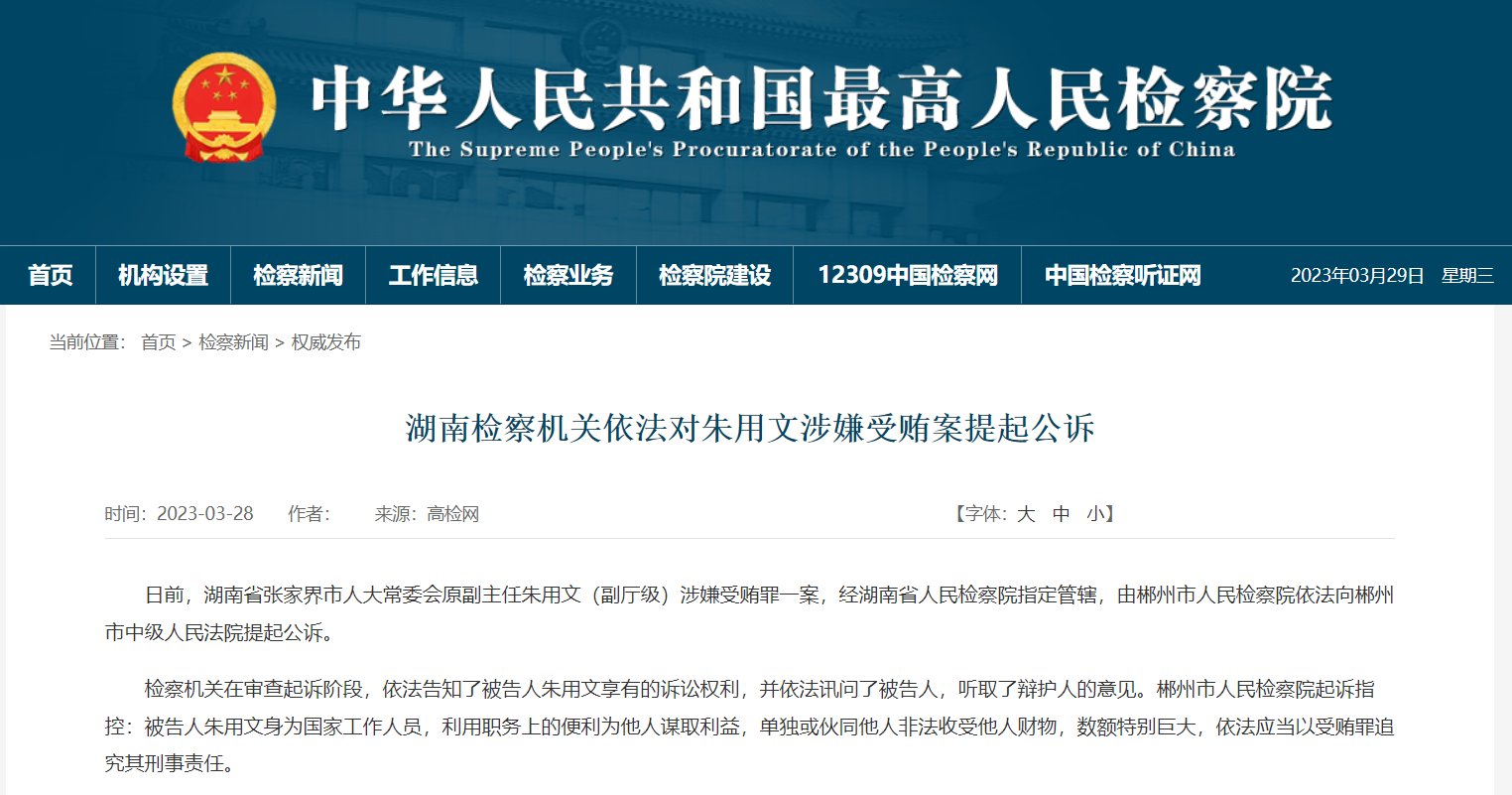 湖南检察机关依法对朱用文涉嫌受贿案提起公诉