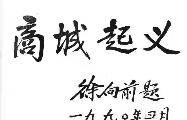 书法@“布衣元帅”徐向前的书法功力深厚,独具魅力,非常耐看!