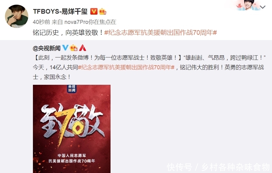 消息|「消息」TFBOYS转发“央视新闻”微博,纪念志愿军抗美援朝出国作战70周年