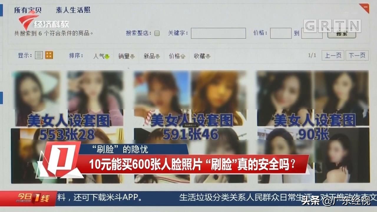 真的|“刷脸”的隐忧 10元能买600张人脸照片“刷脸”真的安全吗？