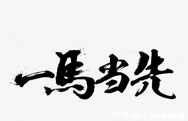 大有人在#什么样的字算书法?是一般人都看不懂的字,还是看着好看的字?