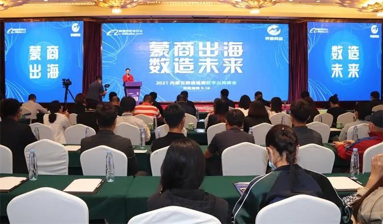 商务厅|“蒙商出海 数造未来”内蒙古跨境电商数字出海峰会在呼召开