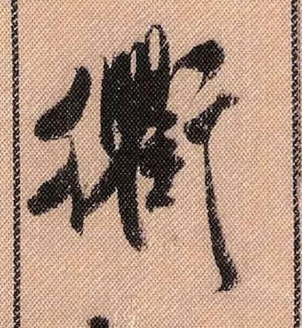 拟古#中华第一美帖米芾《蜀素帖》高清单字,放大后欣赏美得精致!