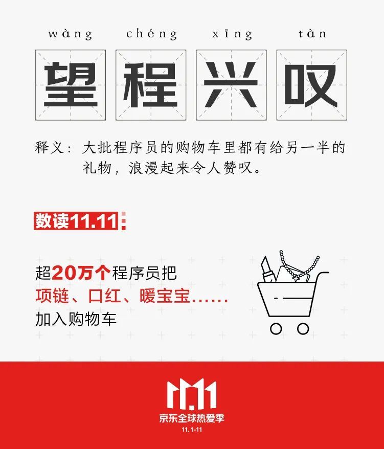 潮热|“老少同归”、“冷潮热风”、“侍宠而交”……今年京东11.11有N种打开方式！