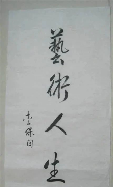 隶书|老戏骨李保田的书法是书坛一股“清流”,隶书深得刘炳森之神韵