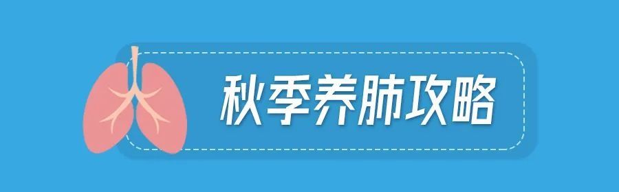 魏浩|秋天养好肺，冬天少生病！这些小窍门要知道