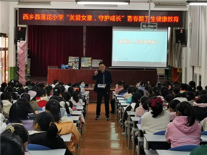 卫生健康|西乡县莲花小学开展“关爱女童 守护成长”女生青春期卫生健康教育讲座