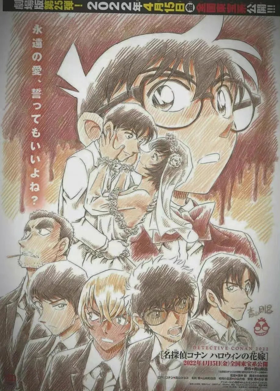 大仓崇裕|名侦探柯南：第25部剧场版《万圣节的新娘》于明年4月15日上映