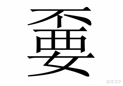 不识字的尴尬是“叫兲兲不应”，不是“叫王八王八不应”