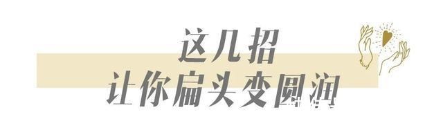 扁头 你发型不好看,因为这里没弄对!