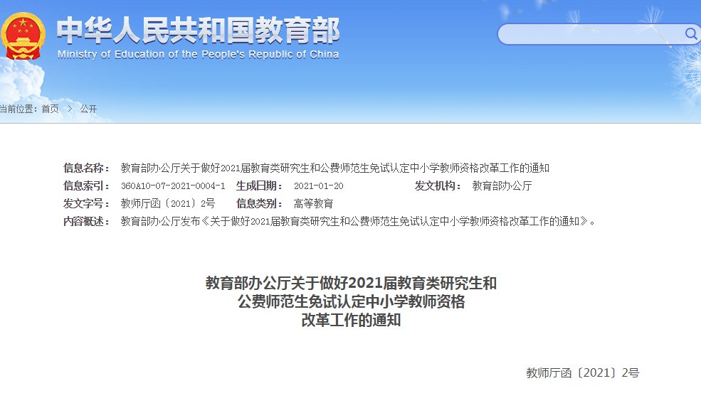 教育部：确保2021届教育类研究生和公费师范生在2021年教师资格认定工作启动前完成教育教学能力考核