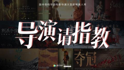 《导演请指教》13强诞生，强者退赛，低票晋级的韩雪是最大的笑话