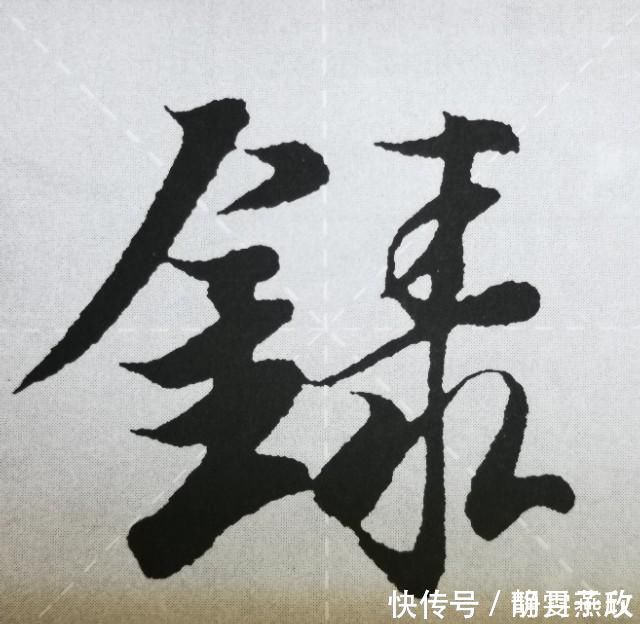 《兰亭序》点画之四三点水、横三点、横