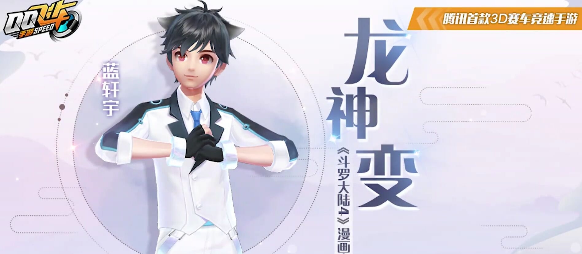 qq飞车手游:斗罗大陆联动套装,神龙变与深蓝凝视,猫耳抢镜!