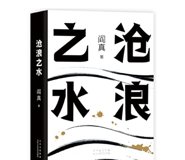 丁小槐#《沧浪之水》:一部经典官场小说,告诉我们职场生存的5个真理