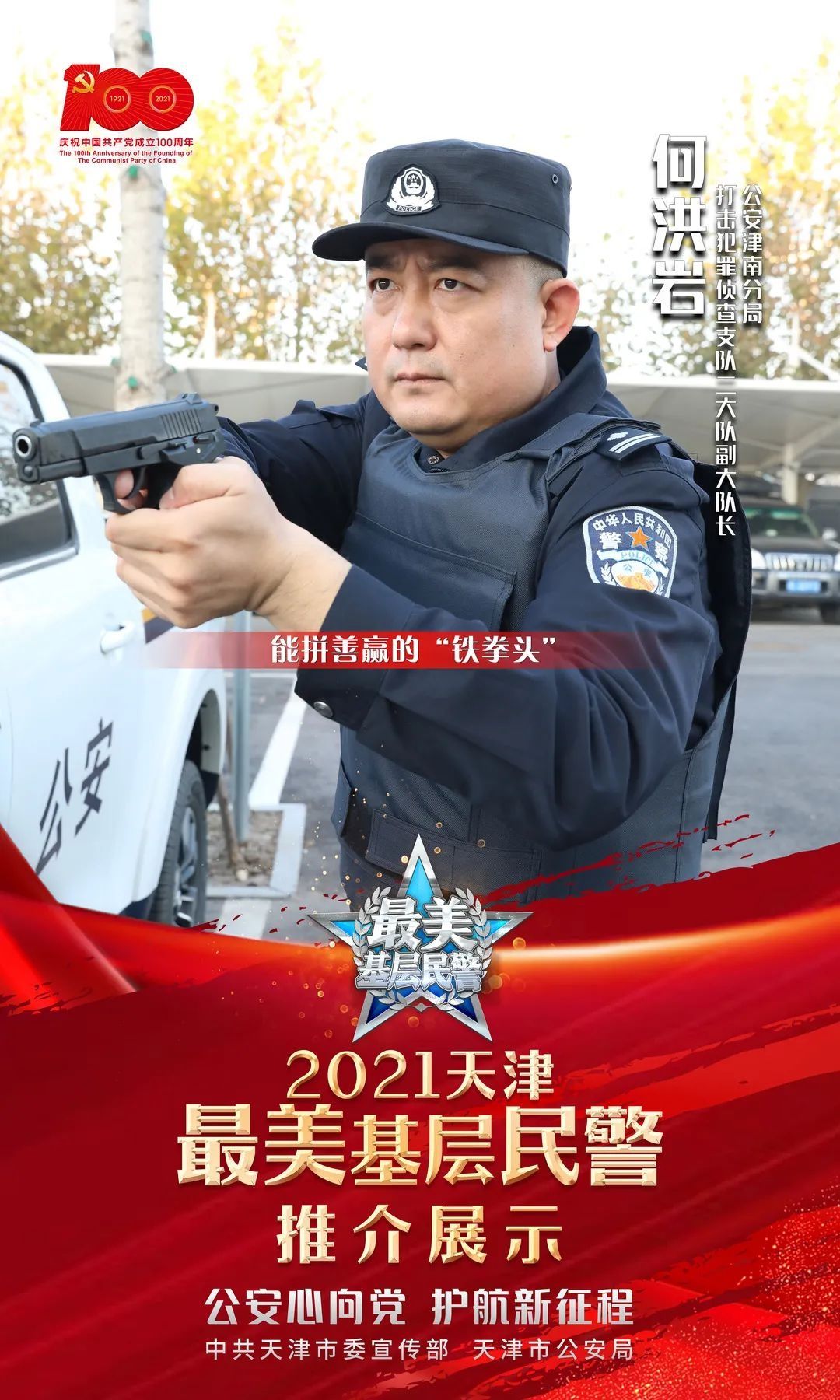 基层民警|2021天津市“最美基层民警”宣传推介活动正式启动