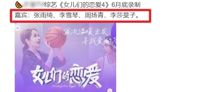 李雪琴 张雨绮被曝加盟《女儿们的恋爱》,阵容引关注,连周扬青也来了?